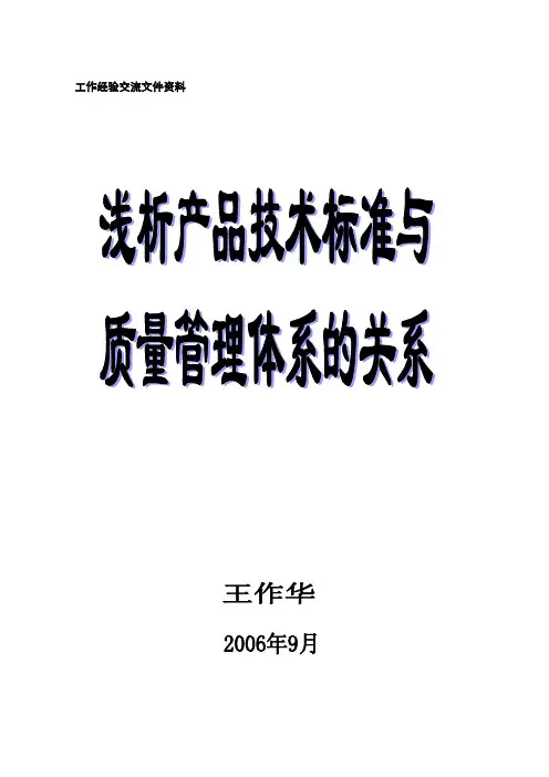 浅析产品技术标准与质量管理体系的关系【精选文档】