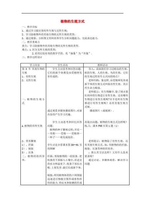 北师大版八年级生物上册第6单元第19章第3节植物的生殖方式教案