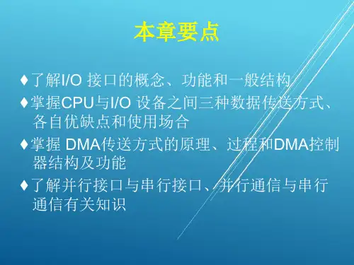 微机原理与接口技术第7章输入输出系统课件