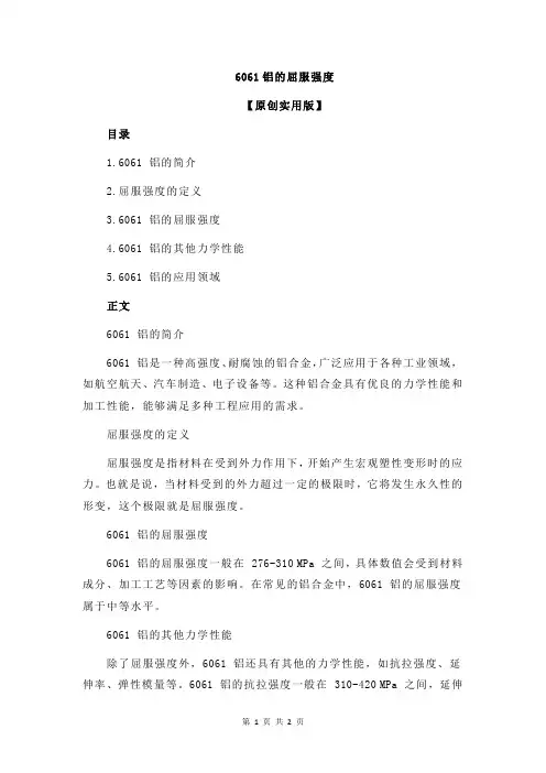 6061铝的屈服强度