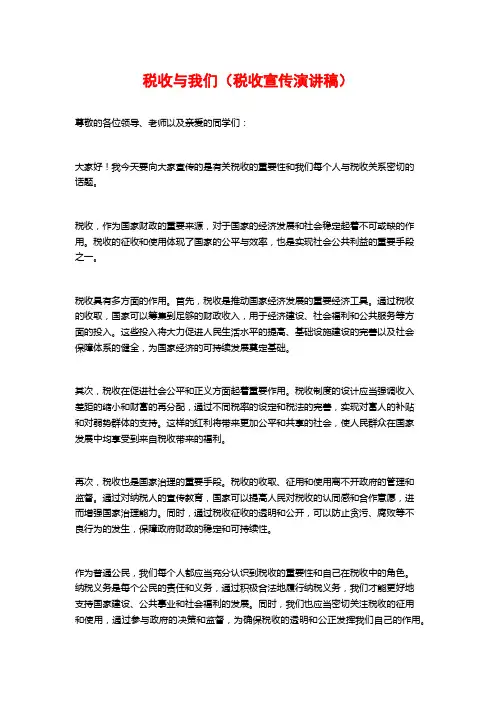 税收与我们(税收宣传演讲稿)
