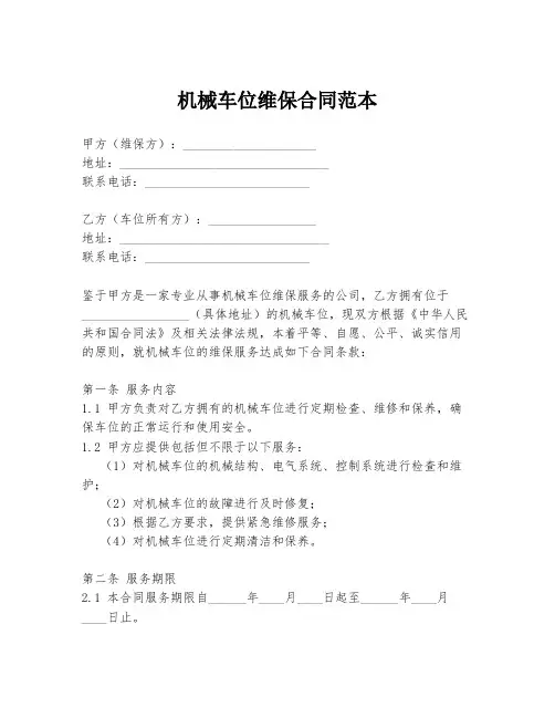 机械车位维保合同范本