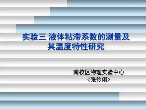 实验三液体粘滞系数的测量