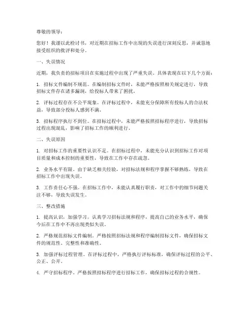 招标工作失误检讨书范文
