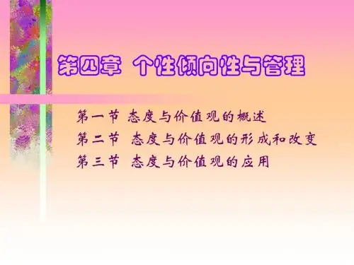 第四章  个性倾向性与管理
