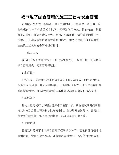 城市地下综合管廊的施工工艺与安全管理