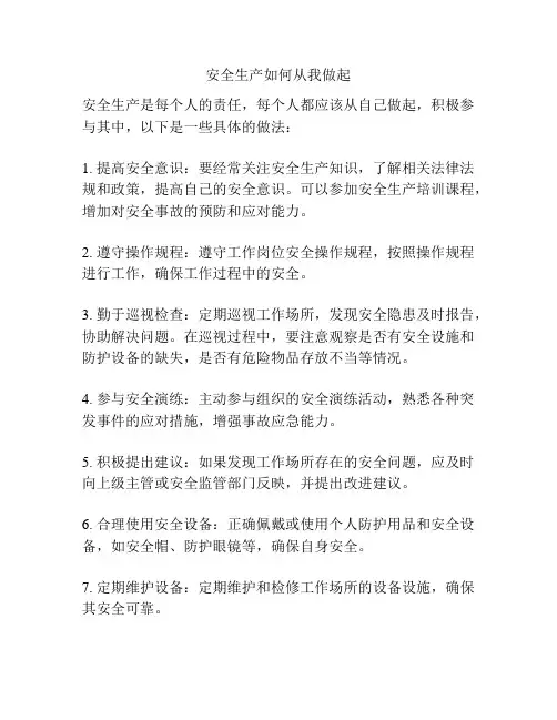 安全生产如何从我做起