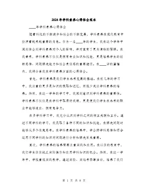 2024年学科素养心得体会范本(三篇)