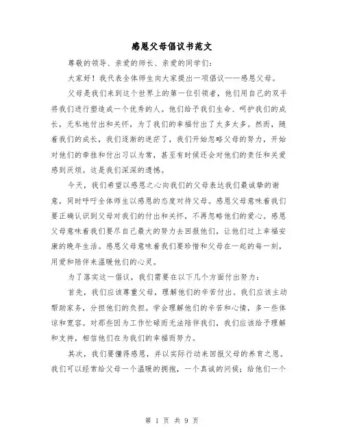 感恩父母倡议书范文(六篇)