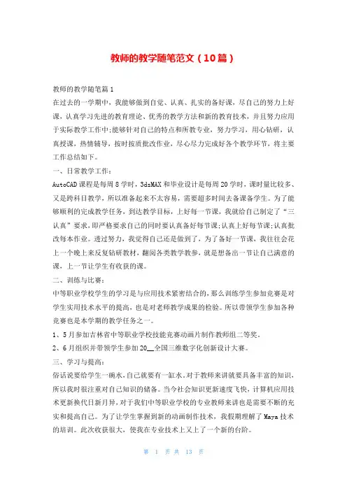 教师的教学随笔范文(10篇)