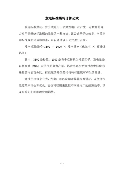 发电标准煤耗计算公式