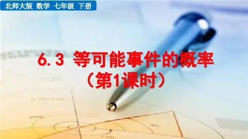 6.3 等可能事件的概率课件(第1-4课时)