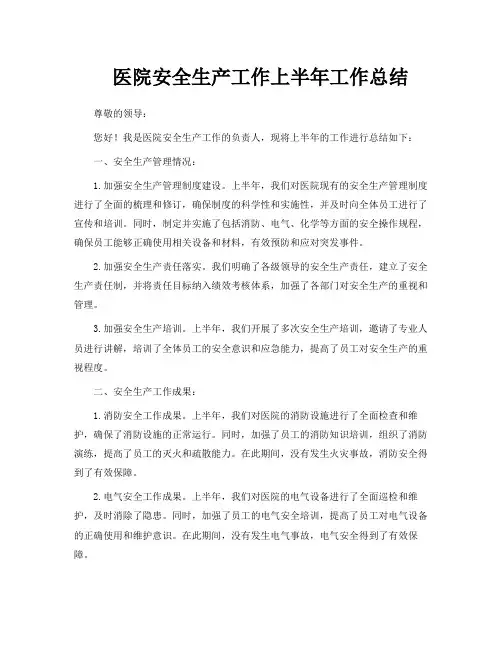 医院安全生产工作上半年工作总结