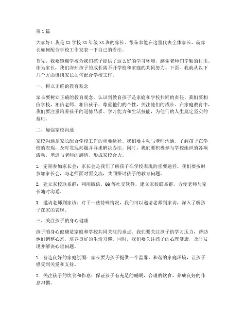 家长配合学校工作的发言稿(3篇)