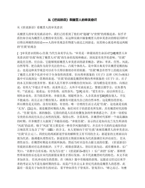 从《世说新语》看魏晋人的审美意识