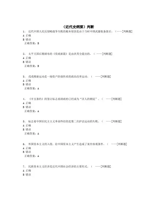 (近代史纲要)判断题库(100道)