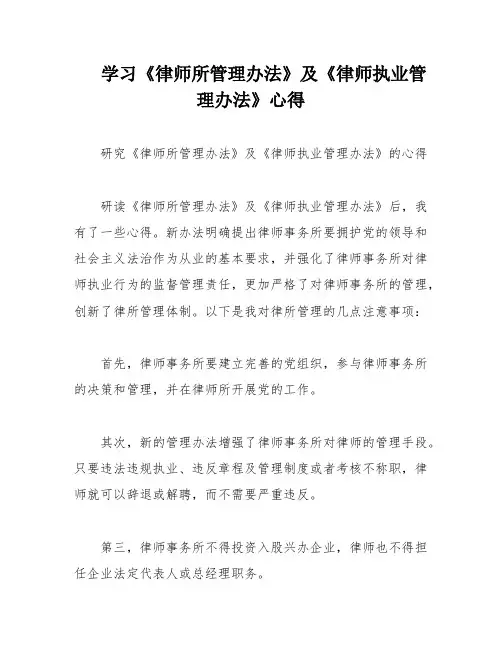 学习《律师所管理办法》及《律师执业管理办法》心得