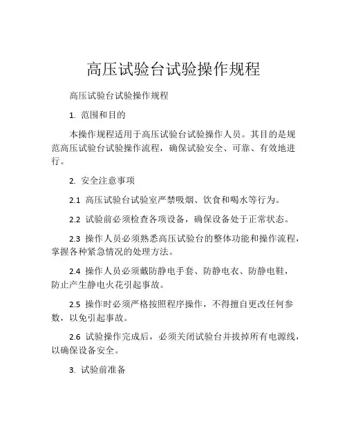 高压试验台试验操作规程