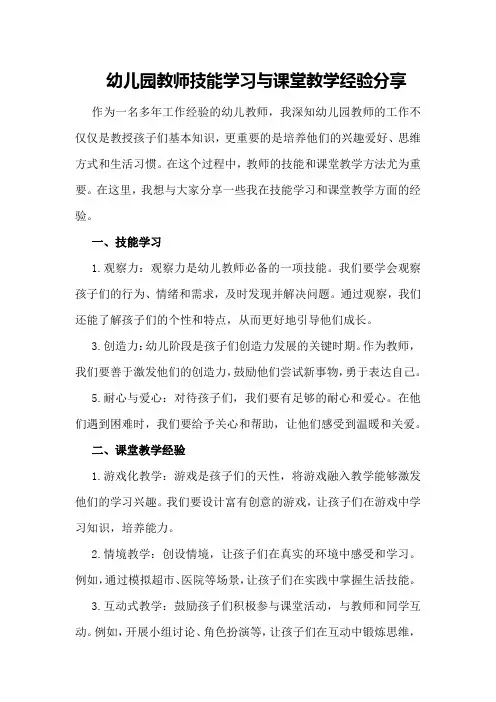 幼儿园教师技能学习与课堂教学经验分享