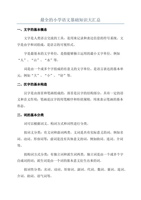 最全的小学语文基础知识大汇总