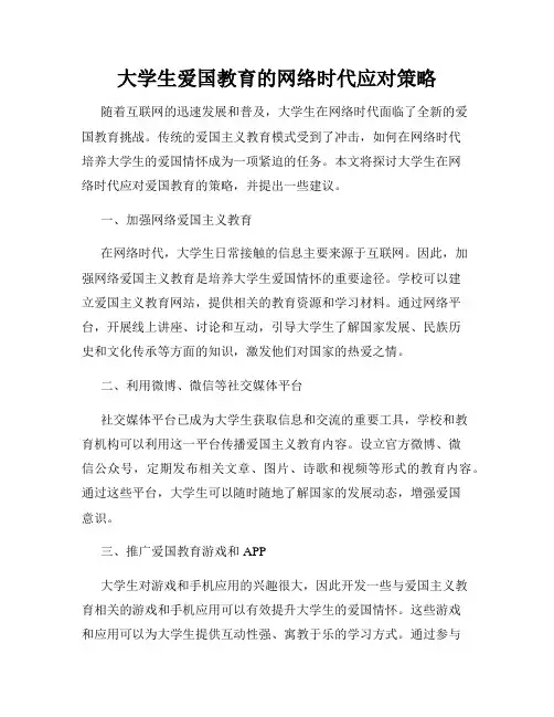 大学生爱国教育的网络时代应对策略