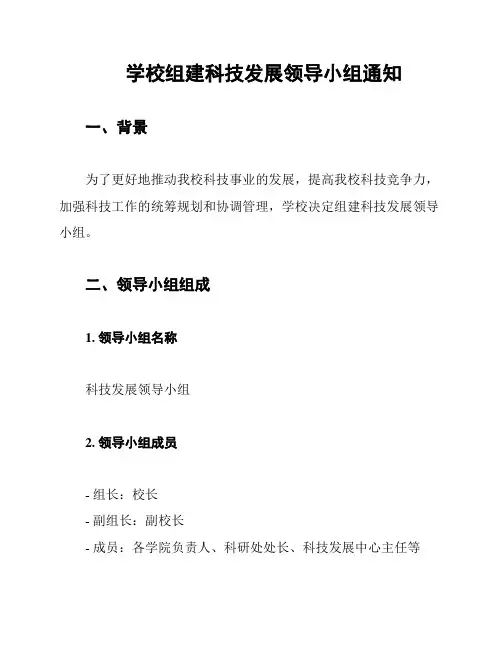 学校组建科技发展领导小组通知