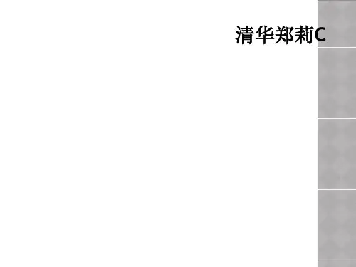 清华郑莉C