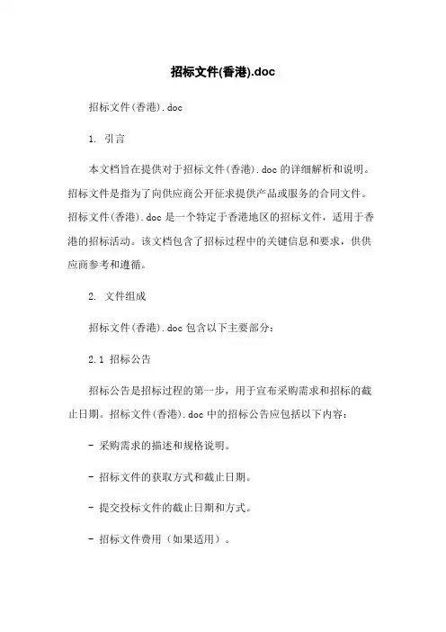 招标文件(香港).doc-无删减范文