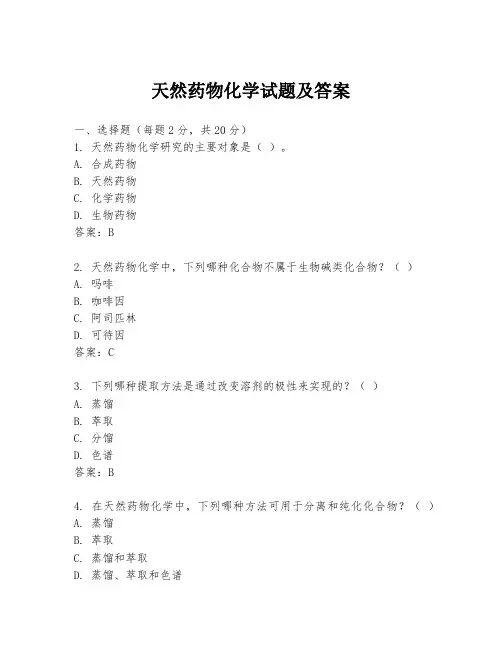天然药物化学试题及答案