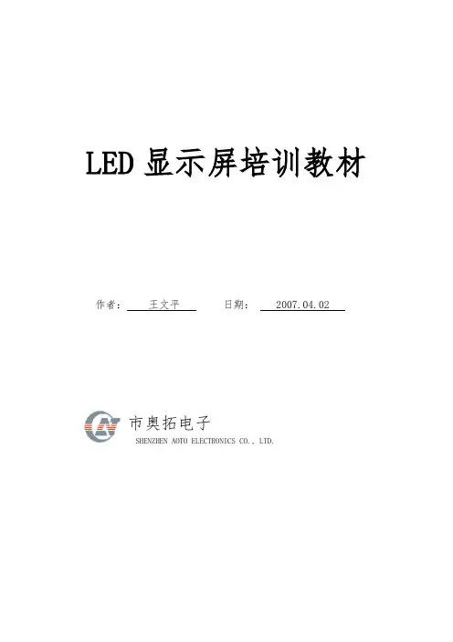 LED大屏幕显示培训教材