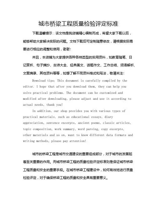 城市桥梁工程质量检验评定标准
