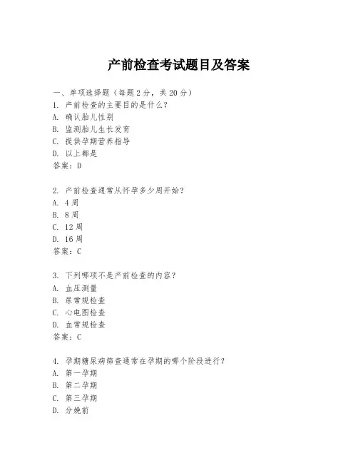 产前检查考试题目及答案