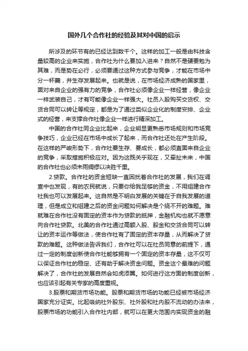 国外几个合作社的经验及其对中国的启示