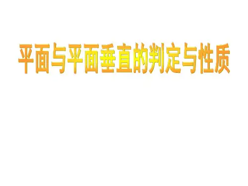 平面与平面垂直的判定 和性质
