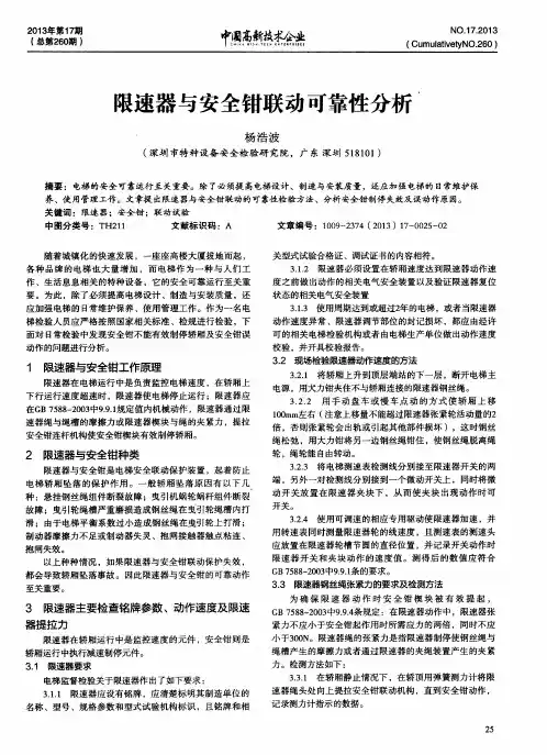 艰速器与安全钳联动可靠性分析