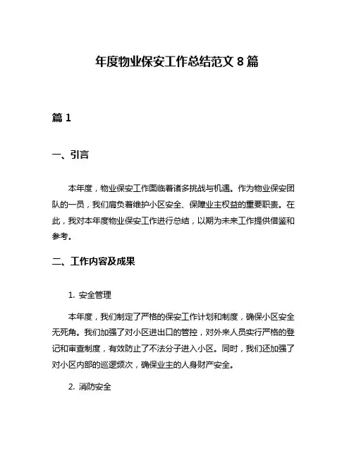 年度物业保安工作总结范文8篇