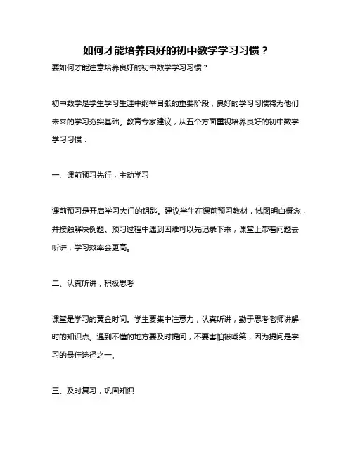 如何才能培养良好的初中数学学习习惯？