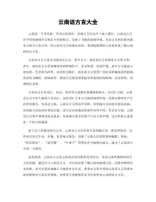 云南话方言大全
