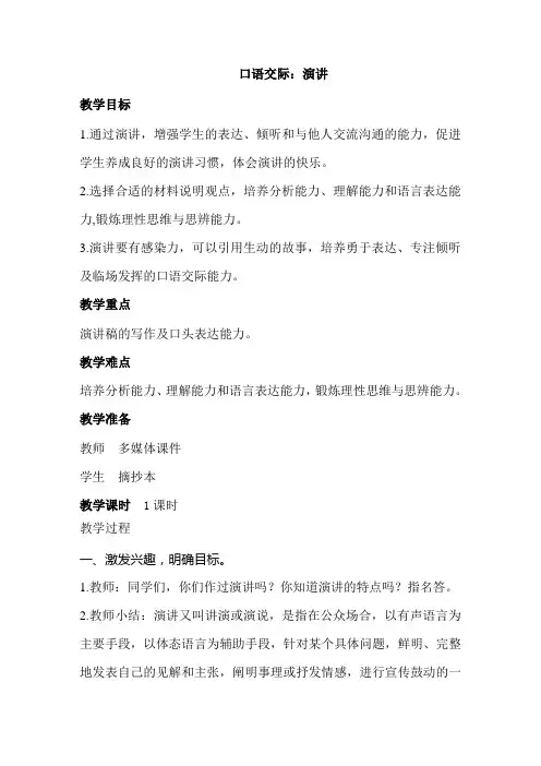 部编人教版小学六年级语文上册口语交际《演讲》教案