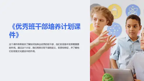 《优秀班干部培养计划课件》