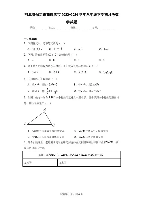 河北省保定市高碑店市2023-2024学年八年级下学期月考数学试题