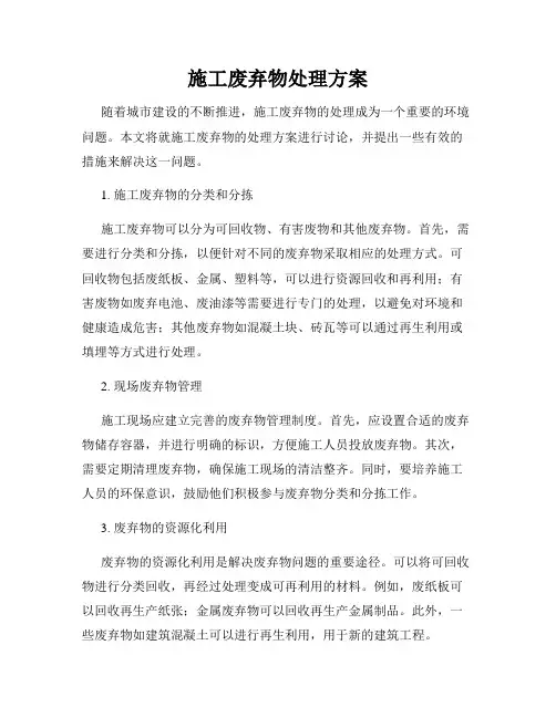 施工废弃物处理方案