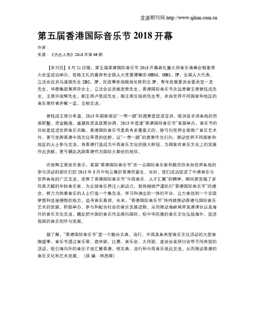 第五届香港国际音乐节2018开幕