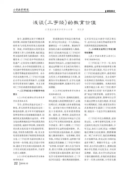 浅谈《三字经》的教育价值