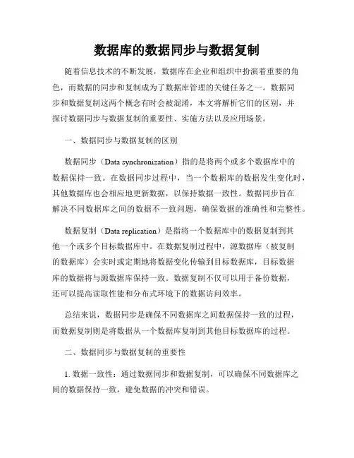 数据库的数据同步与数据复制