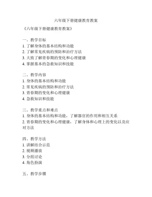 六年级下册健康教育教案