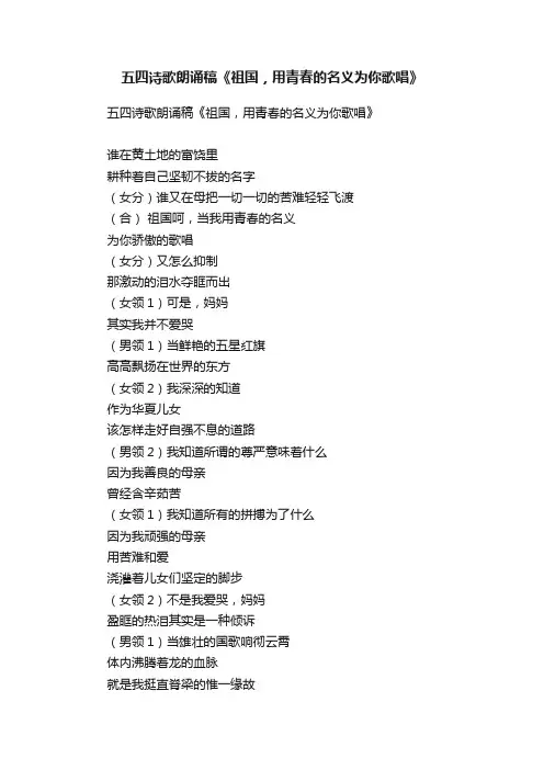 五四诗歌朗诵稿《祖国，用青春的名义为你歌唱》