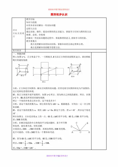 最新人教版七年级数学上册 第四章《图形初步认识》教案1 新人教版