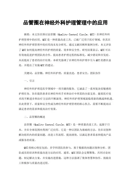品管圈在神经外科护理管理中的应用