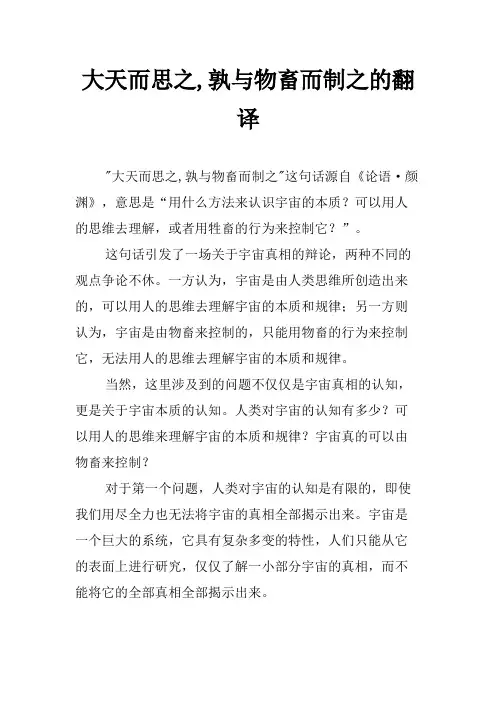 大天而思之,孰与物畜而制之的翻译